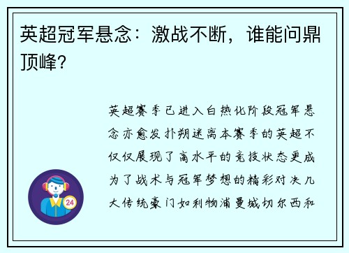 英超冠军悬念：激战不断，谁能问鼎顶峰？