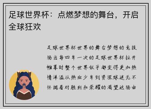 足球世界杯：点燃梦想的舞台，开启全球狂欢