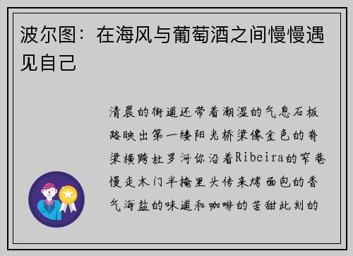 波尔图：在海风与葡萄酒之间慢慢遇见自己