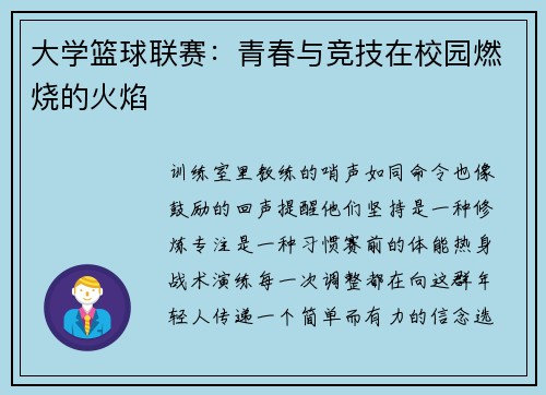 大学篮球联赛：青春与竞技在校园燃烧的火焰