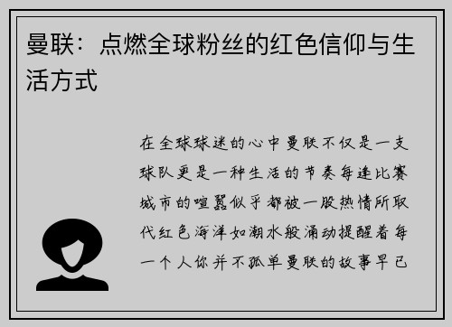 曼联：点燃全球粉丝的红色信仰与生活方式