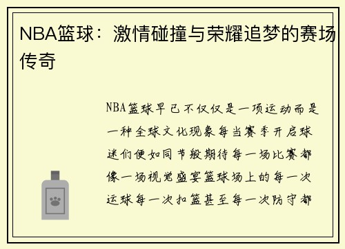 NBA篮球：激情碰撞与荣耀追梦的赛场传奇