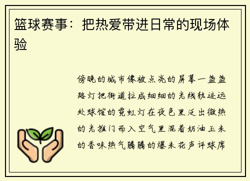 篮球赛事：把热爱带进日常的现场体验