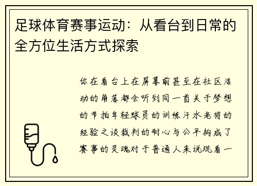 足球体育赛事运动：从看台到日常的全方位生活方式探索