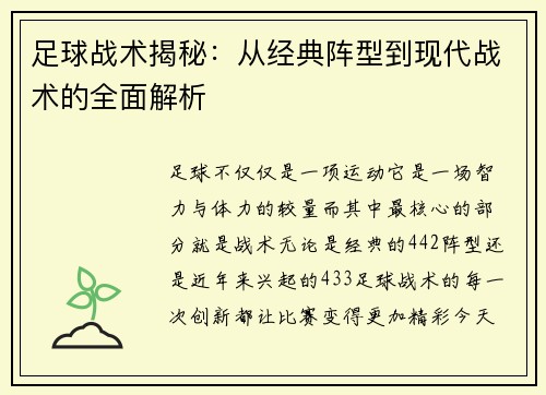 足球战术揭秘：从经典阵型到现代战术的全面解析