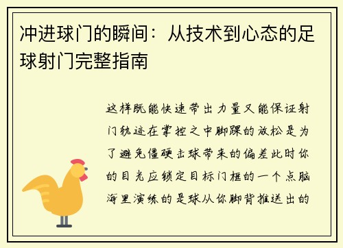冲进球门的瞬间：从技术到心态的足球射门完整指南