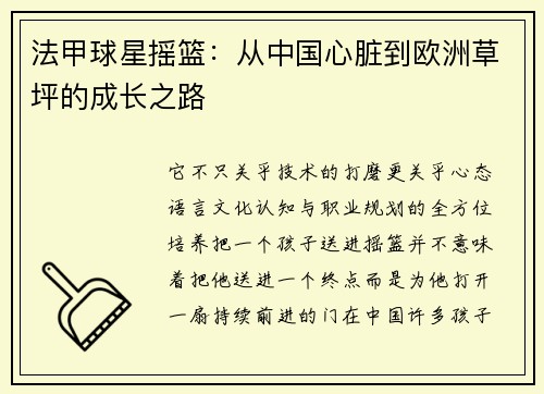 法甲球星摇篮：从中国心脏到欧洲草坪的成长之路
