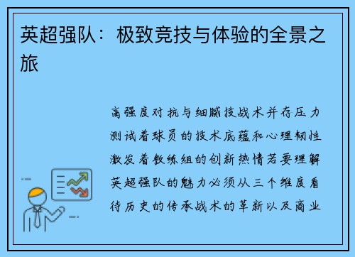 英超强队：极致竞技与体验的全景之旅