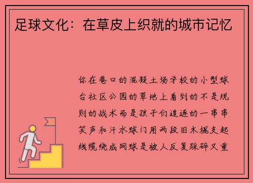 足球文化：在草皮上织就的城市记忆