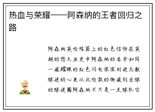 热血与荣耀——阿森纳的王者回归之路