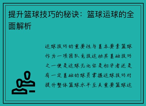 提升篮球技巧的秘诀：篮球运球的全面解析