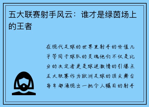 五大联赛射手风云：谁才是绿茵场上的王者