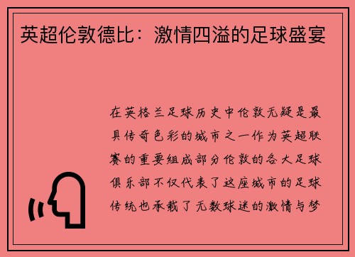 英超伦敦德比：激情四溢的足球盛宴