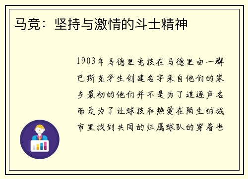 马竞：坚持与激情的斗士精神