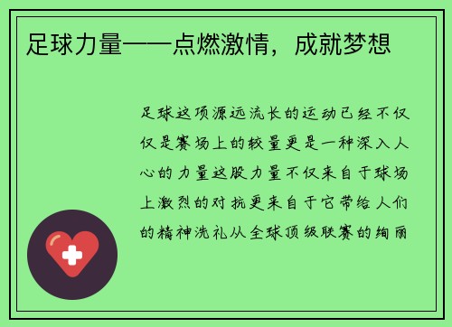 足球力量——点燃激情，成就梦想