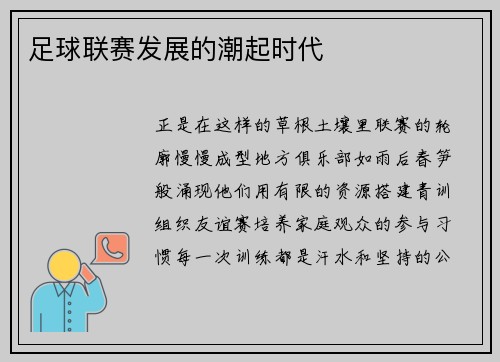 足球联赛发展的潮起时代