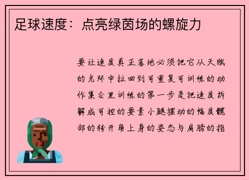 足球速度：点亮绿茵场的螺旋力