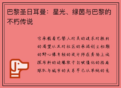 巴黎圣日耳曼：星光、绿茵与巴黎的不朽传说