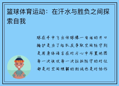 篮球体育运动：在汗水与胜负之间探索自我