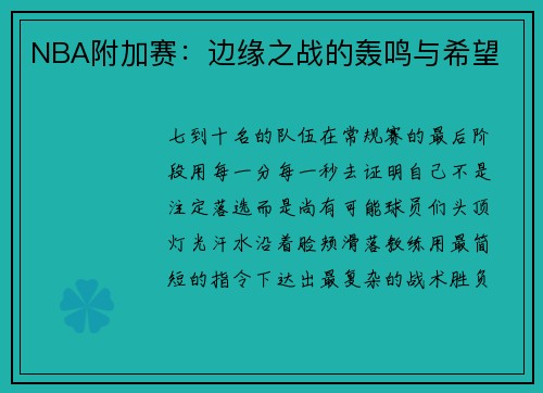 NBA附加赛：边缘之战的轰鸣与希望