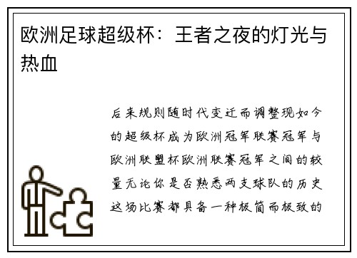 欧洲足球超级杯：王者之夜的灯光与热血