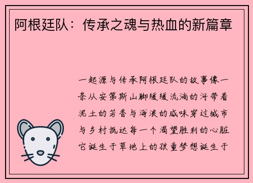 阿根廷队：传承之魂与热血的新篇章