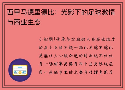 西甲马德里德比：光影下的足球激情与商业生态
