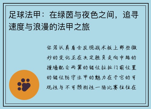 足球法甲：在绿茵与夜色之间，追寻速度与浪漫的法甲之旅