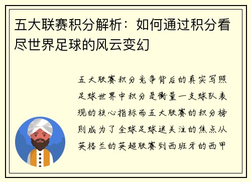 五大联赛积分解析：如何通过积分看尽世界足球的风云变幻