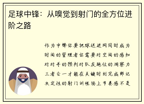 足球中锋：从嗅觉到射门的全方位进阶之路