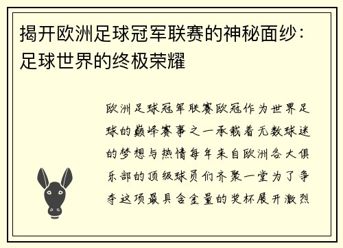 揭开欧洲足球冠军联赛的神秘面纱：足球世界的终极荣耀