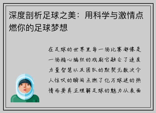 深度剖析足球之美：用科学与激情点燃你的足球梦想