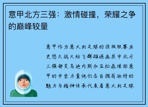 意甲北方三强：激情碰撞，荣耀之争的巅峰较量