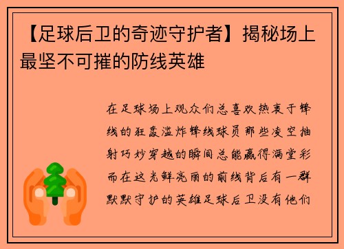 【足球后卫的奇迹守护者】揭秘场上最坚不可摧的防线英雄