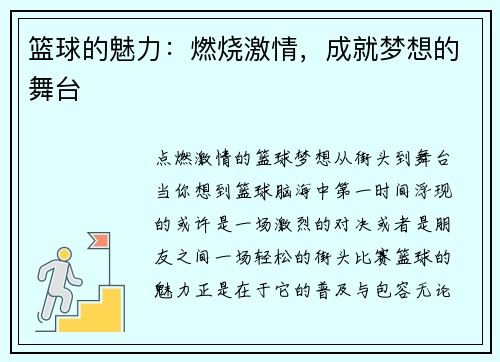 篮球的魅力：燃烧激情，成就梦想的舞台