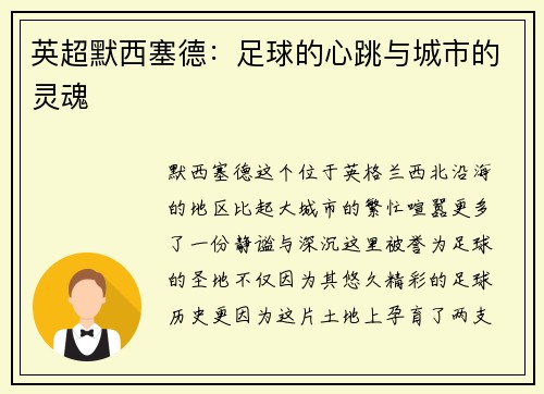 英超默西塞德：足球的心跳与城市的灵魂