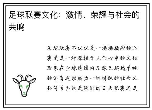 足球联赛文化：激情、荣耀与社会的共鸣