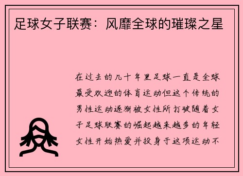 足球女子联赛：风靡全球的璀璨之星