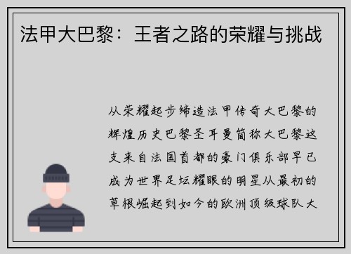 法甲大巴黎：王者之路的荣耀与挑战