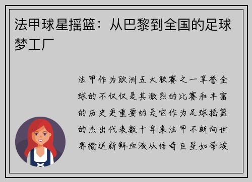 法甲球星摇篮：从巴黎到全国的足球梦工厂