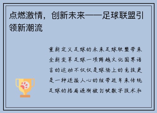 点燃激情，创新未来——足球联盟引领新潮流
