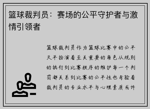 篮球裁判员：赛场的公平守护者与激情引领者