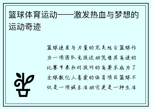 篮球体育运动——激发热血与梦想的运动奇迹