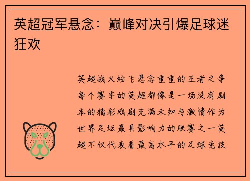 英超冠军悬念：巅峰对决引爆足球迷狂欢