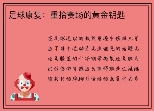 足球康复：重拾赛场的黄金钥匙