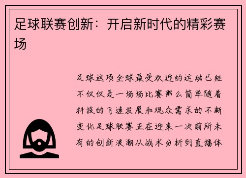 足球联赛创新：开启新时代的精彩赛场