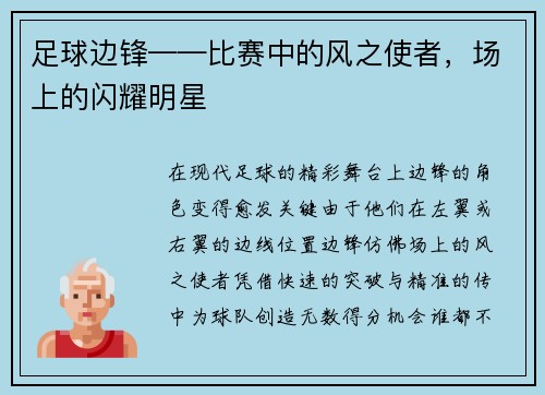 足球边锋——比赛中的风之使者，场上的闪耀明星
