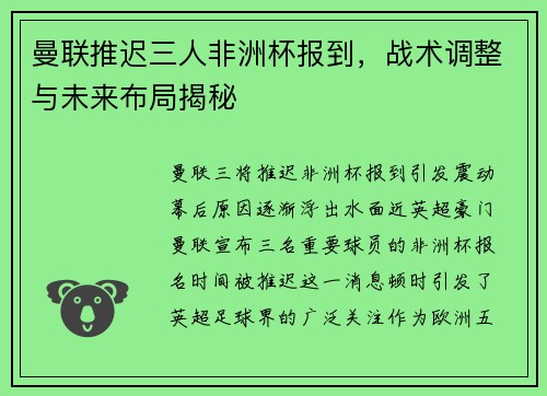 曼联推迟三人非洲杯报到，战术调整与未来布局揭秘