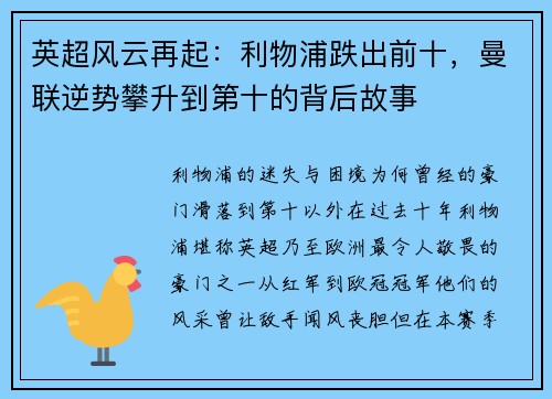 英超风云再起：利物浦跌出前十，曼联逆势攀升到第十的背后故事