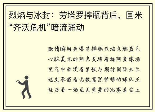 烈焰与冰封：劳塔罗摔瓶背后，国米“齐沃危机”暗流涌动
